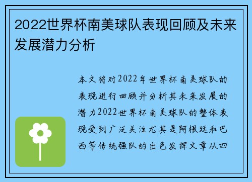 2022世界杯南美球队表现回顾及未来发展潜力分析 2022世界杯南美球队表现回顾及未来发展潜力分析