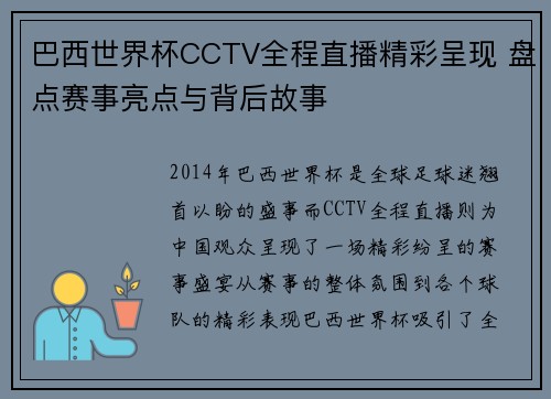 巴西世界杯CCTV全程直播精彩呈现 盘点赛事亮点与背后故事 巴西世界杯CCTV全程直播精彩呈现 盘点赛事亮点与背后故事