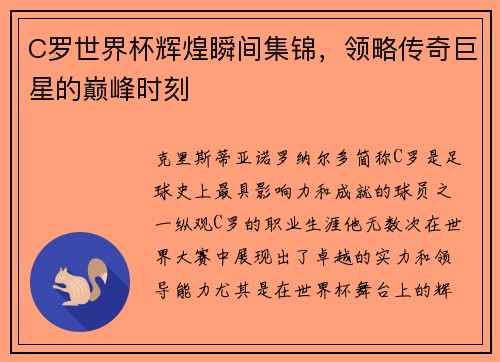 C罗世界杯辉煌瞬间集锦，领略传奇巨星的巅峰时刻