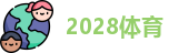 2028体育